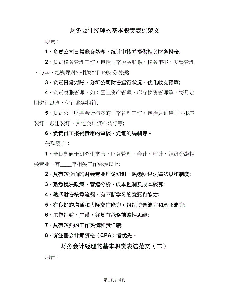 财务会计经理的基本职责表述范文（4篇）.doc_第1页