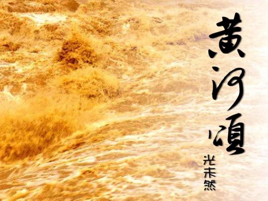 语文：第6课《黄河颂》课件(人教新课标七年级下) (2)_第1页