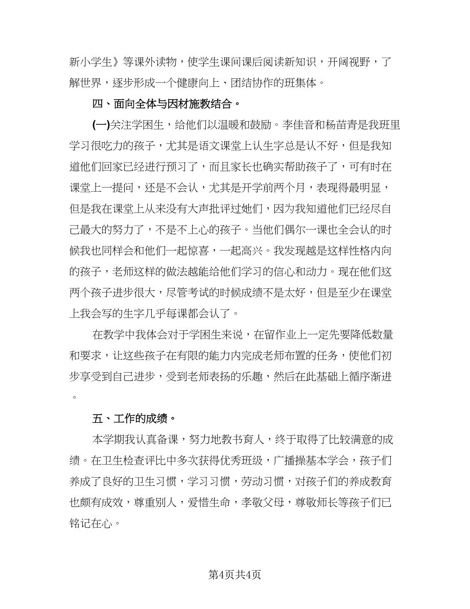 2023一年级下学期班主任工作总结（2篇）.doc_第4页