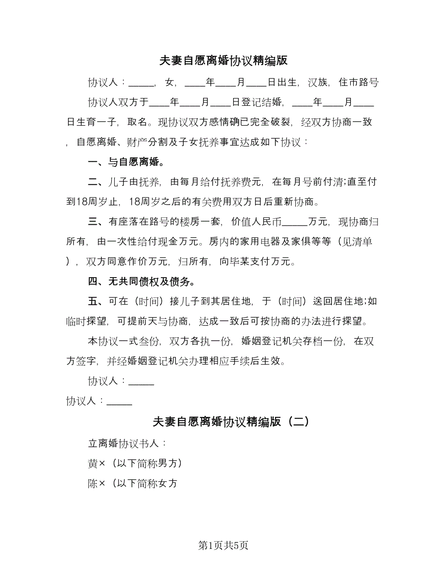 夫妻自愿离婚协议精编版（3篇）.doc_第1页