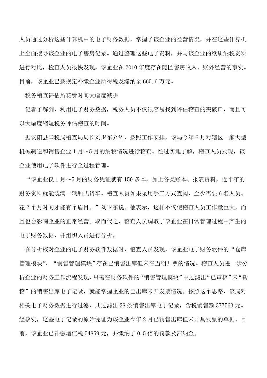 【推荐】税务稽查征管：将目标锁定在企业电子财务数据.doc_第3页