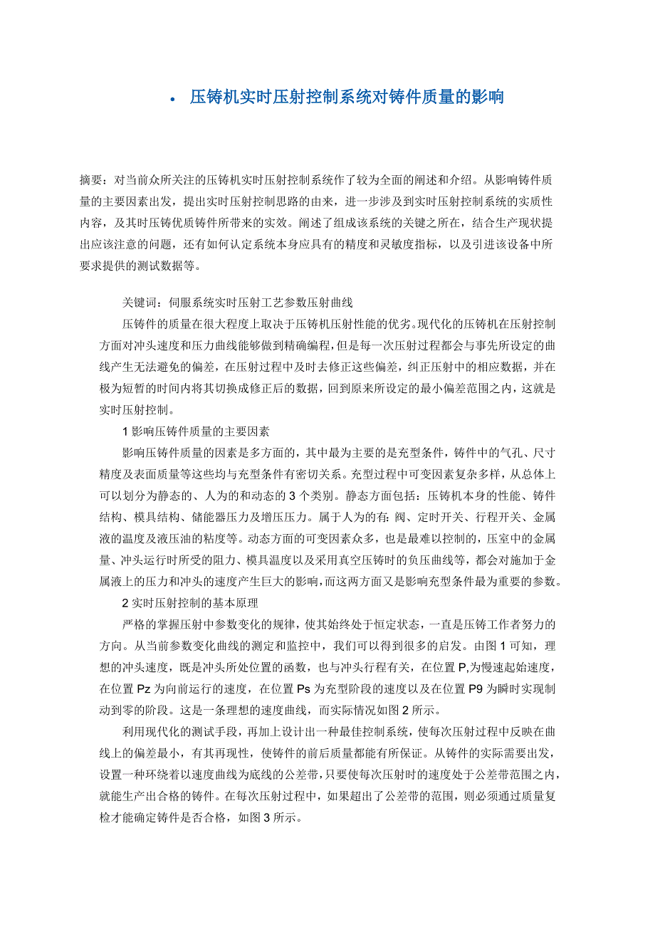 压铸机实时压射控制系统对铸件质量的影响_第1页