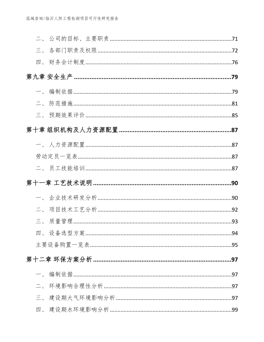 临沂人防工程检测项目可行性研究报告_第4页