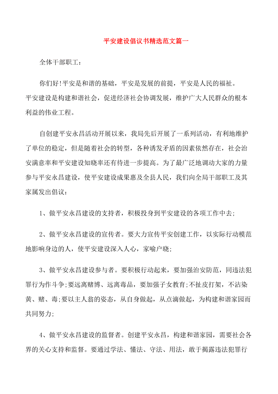 平安建设倡议书范文_第1页