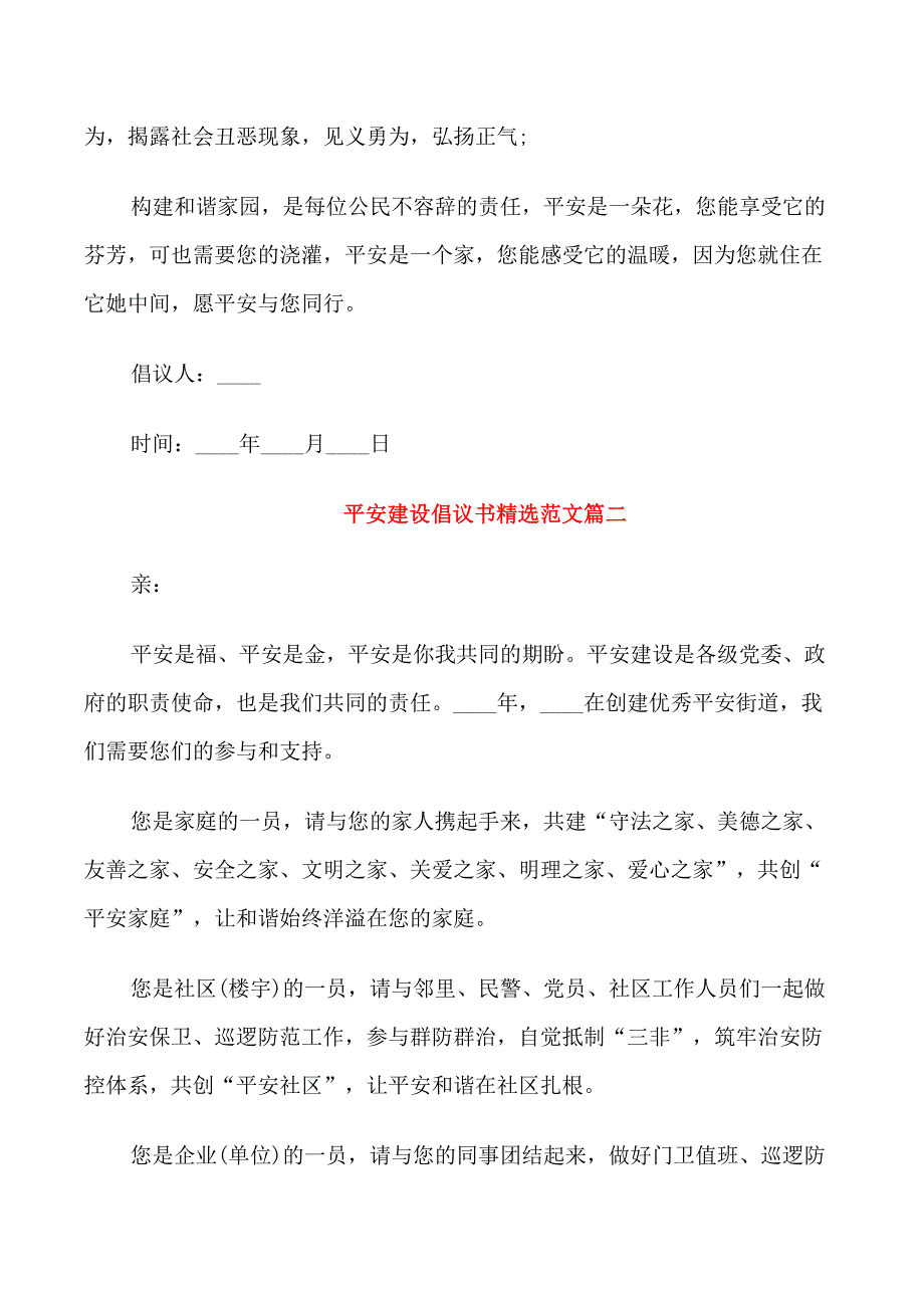 平安建设倡议书范文_第2页