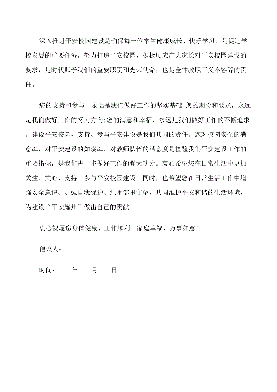 平安建设倡议书范文_第4页