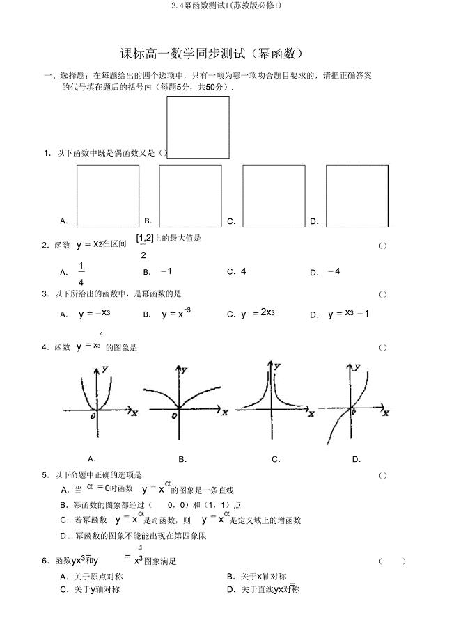 24幂函数测试1(苏教版必修1).doc