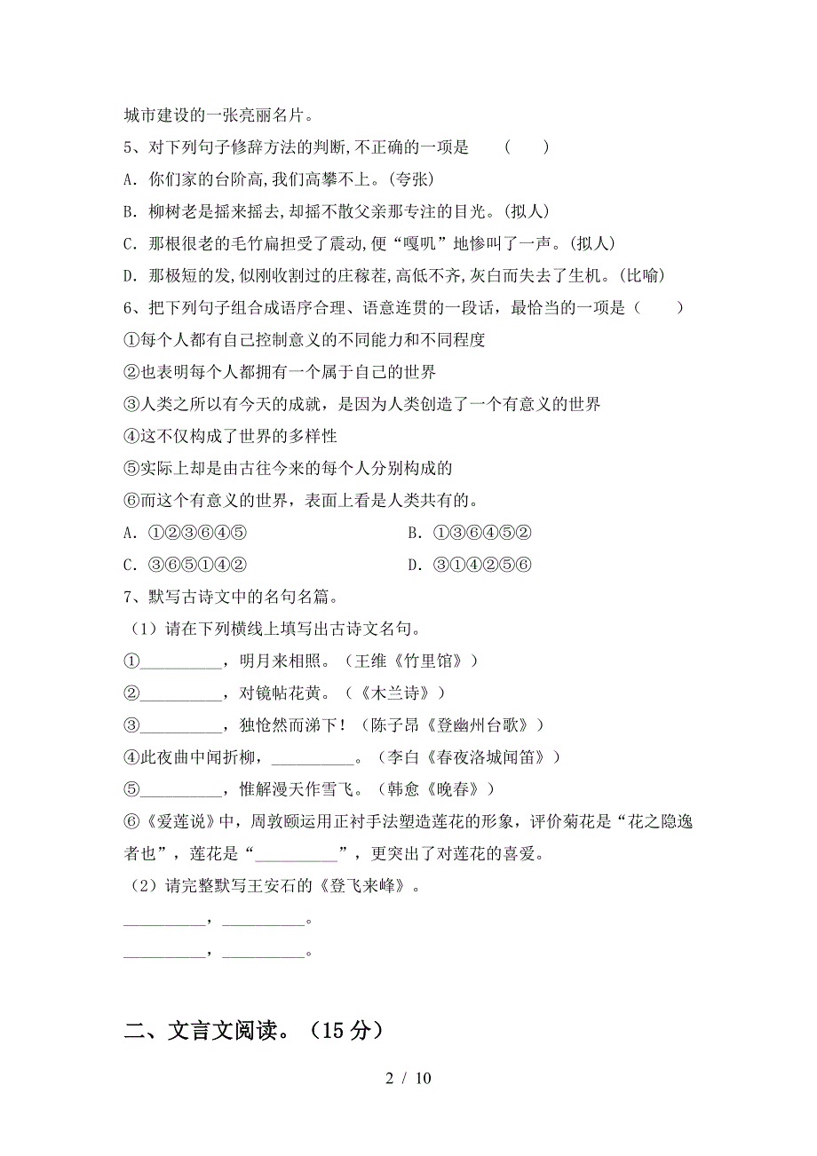 人教版七年级语文下册期中考试题及答案一.doc_第2页