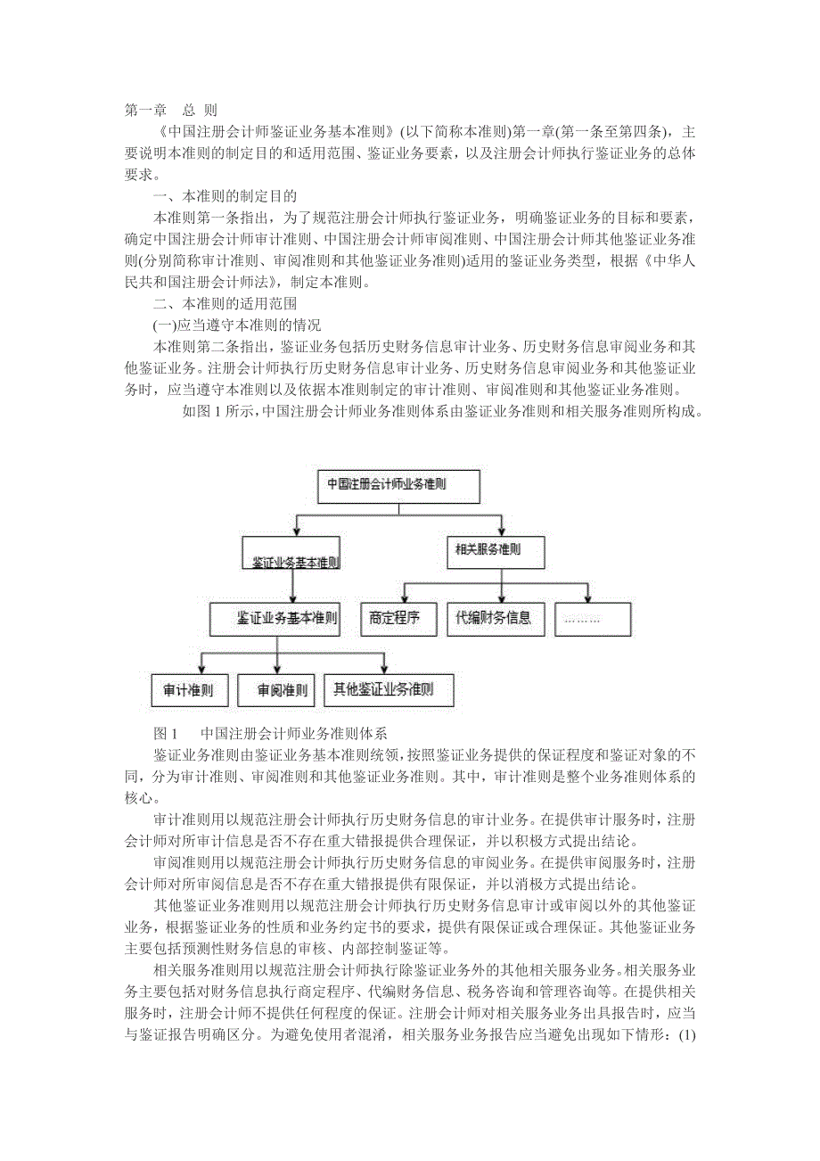注册会计师鉴证业务指南_第1页