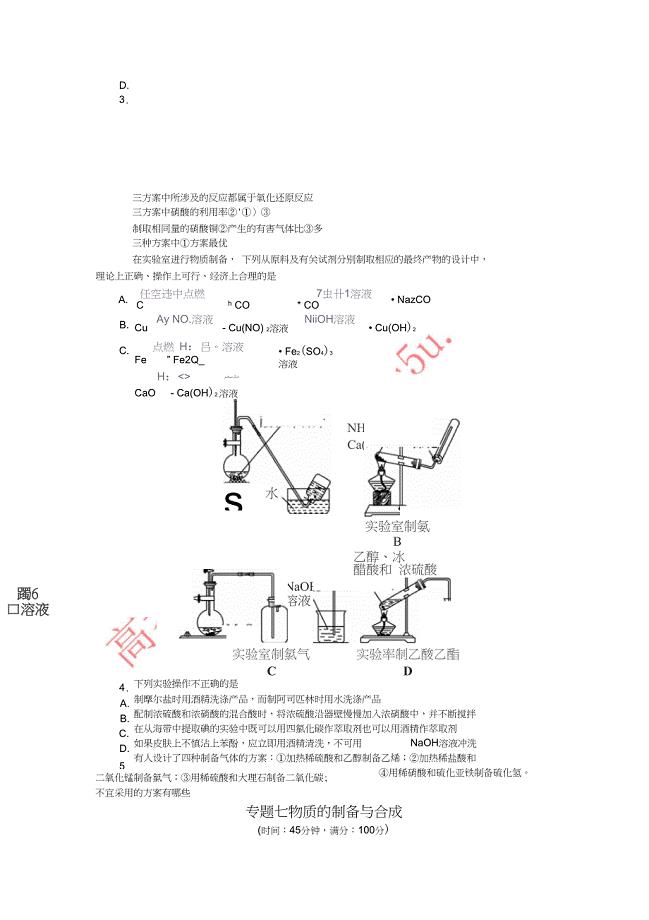 2017-2018学年高中化学专题七物质的制备与合成单元综合测试苏教版选修6