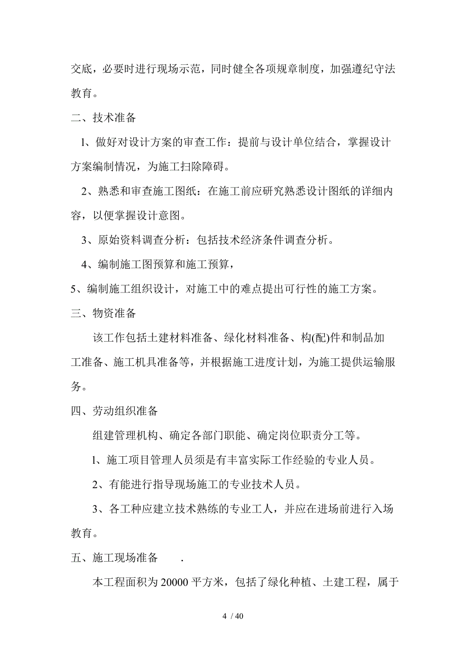 上海园林工程施工组织设计_第4页