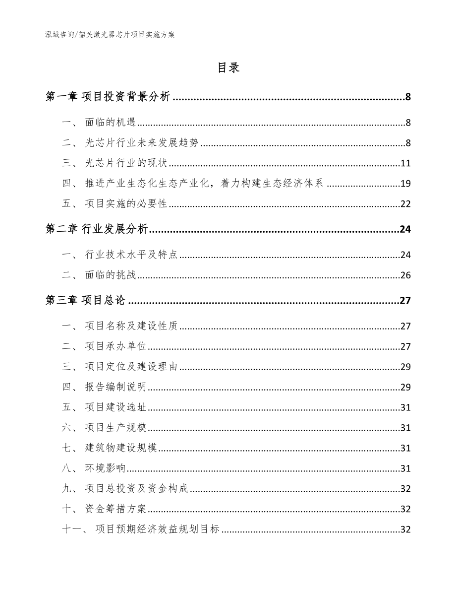 韶关激光器芯片项目实施方案【模板范文】_第2页