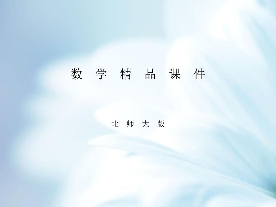 【北师大版】初中数学ppt课件 　第1课时　公因式为单项式_第1页