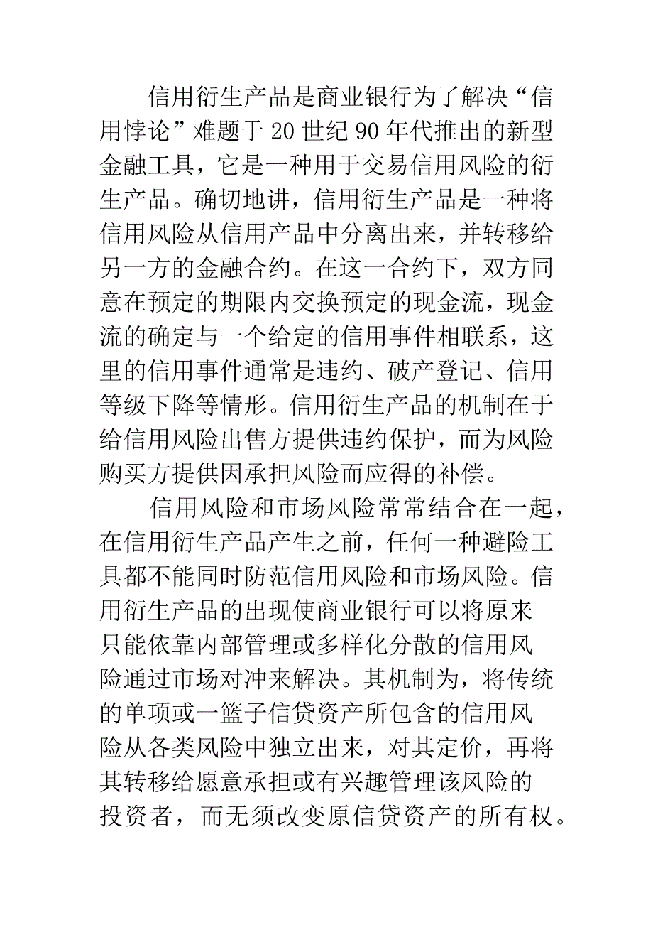 信用衍生品与银行风险管治.docx_第2页