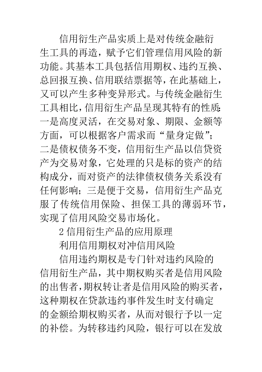 信用衍生品与银行风险管治.docx_第3页