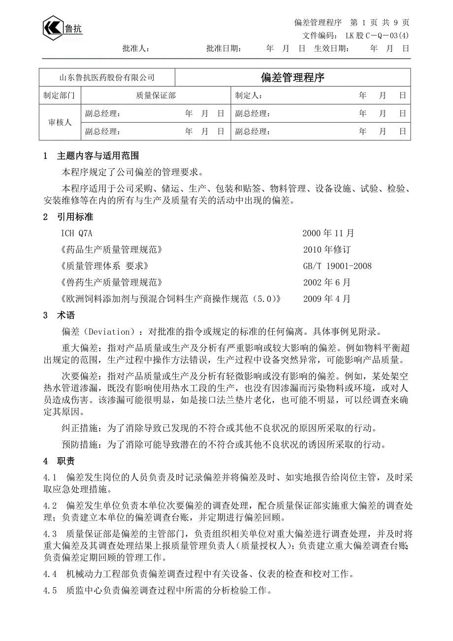 偏差管理程序_第1页