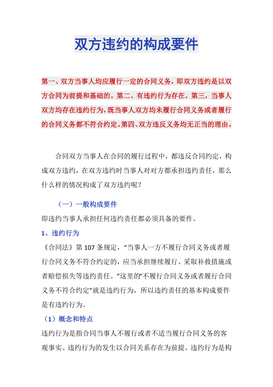 双方违约的构成要件_第1页