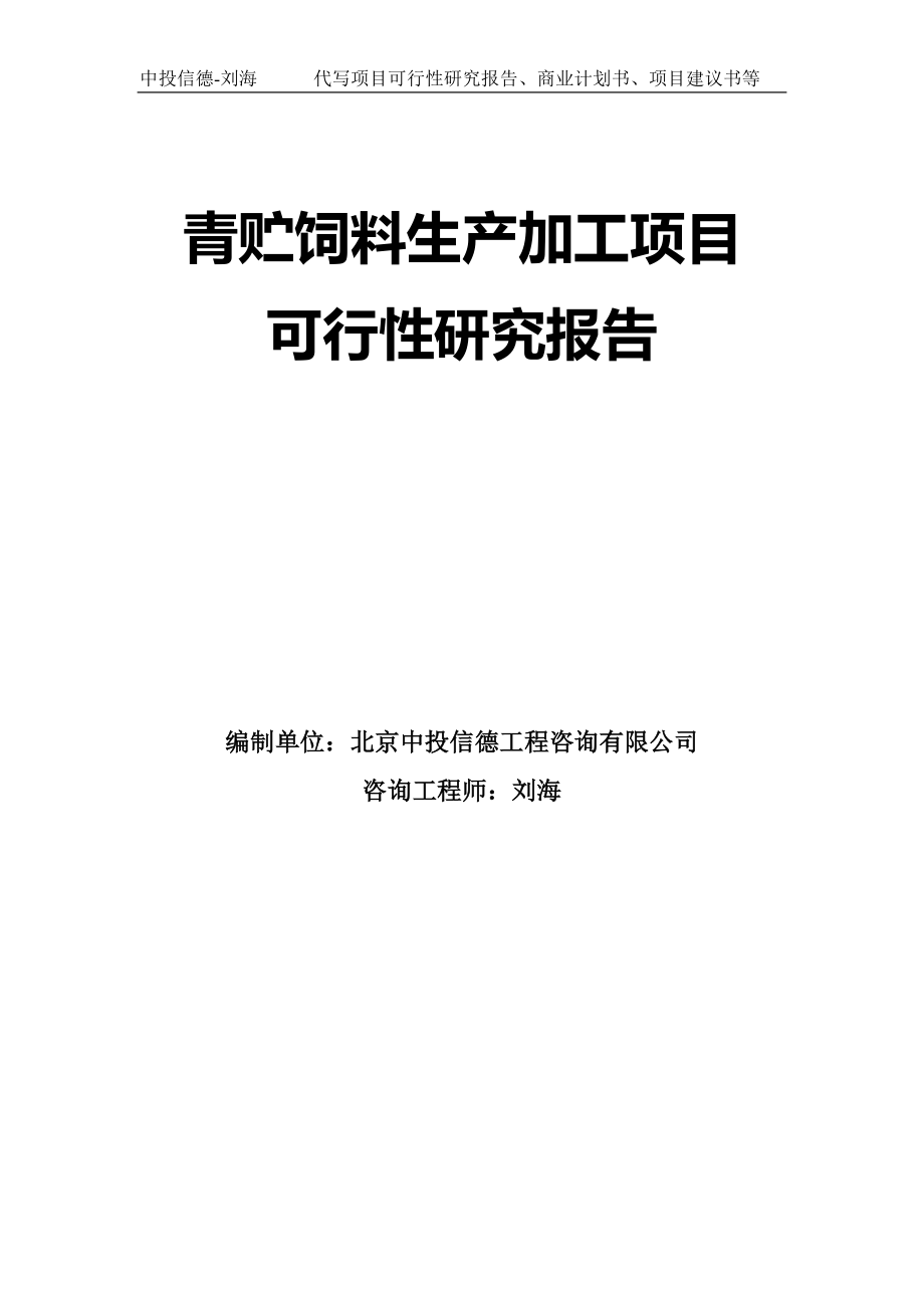 青贮饲料生产加工项目可行性研究报告模板_第1页