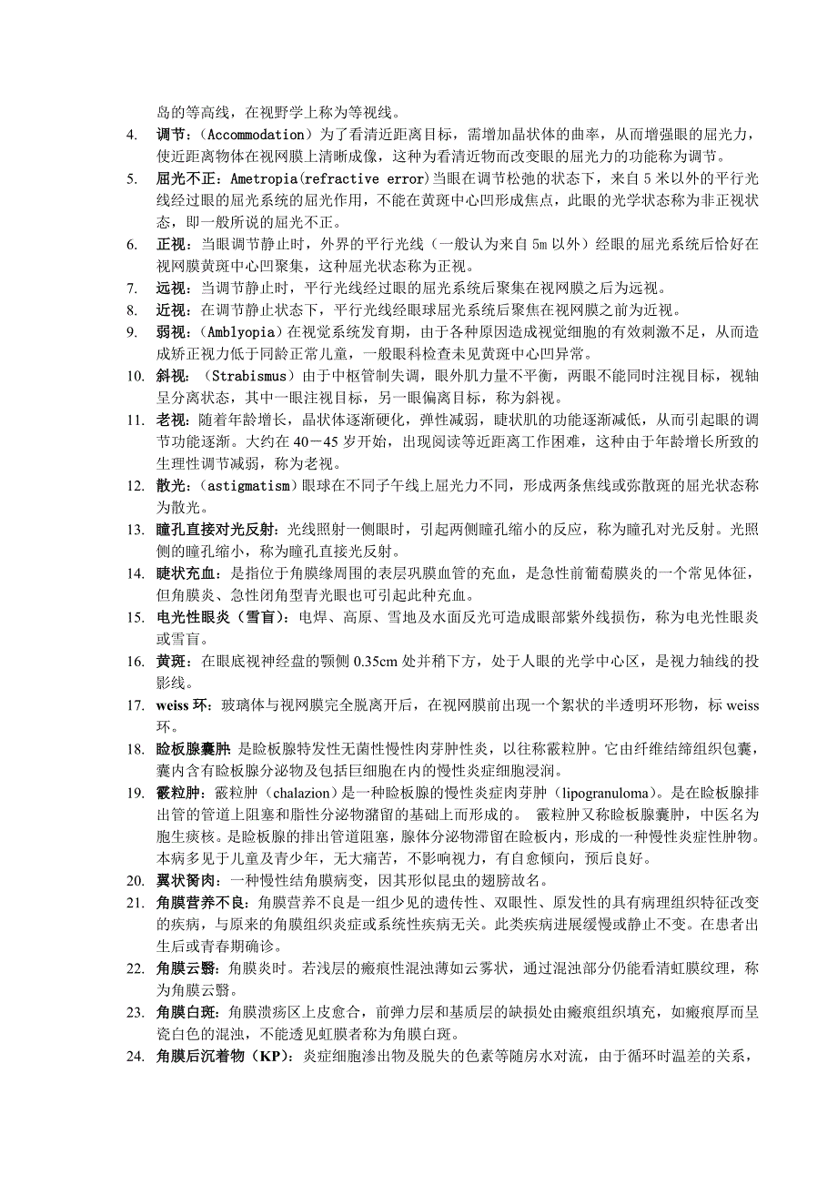 眼科学试题附答案可编辑_第4页