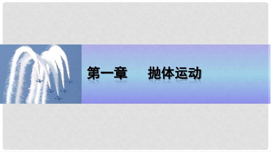 四川省宜宾市一中－高一物理下学期第2周 第一章 抛体运动教学课件_第1页