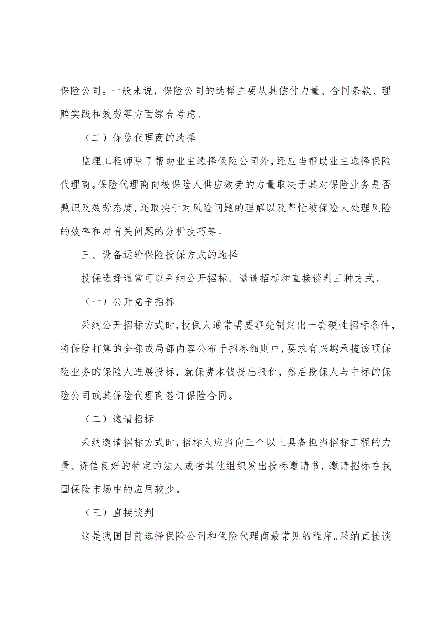 2022年注册设备监理师考试经典讲义设备运输保险.docx_第3页