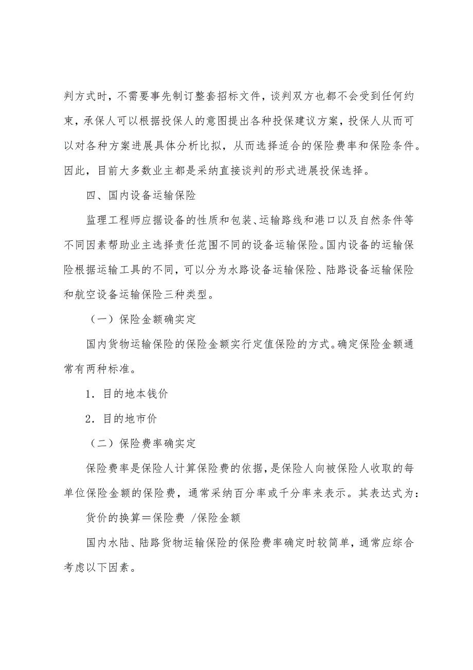 2022年注册设备监理师考试经典讲义设备运输保险.docx_第4页