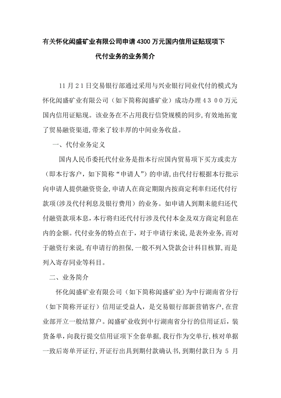 国内信用证贴现项下代付业务的业务介绍_第1页