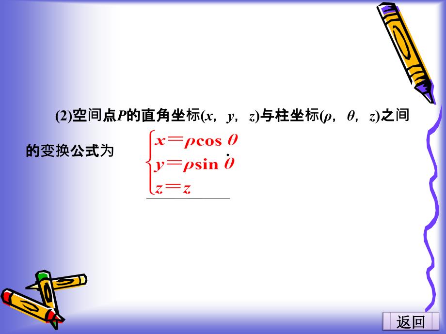 141柱坐标系课件人教A选修44_第4页