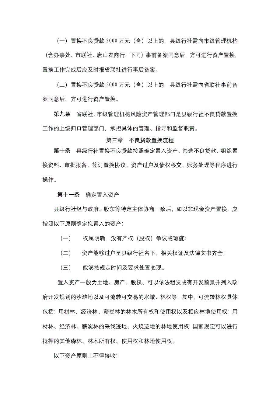 农村信用社不良贷款置换管理暂行办法模版_第3页