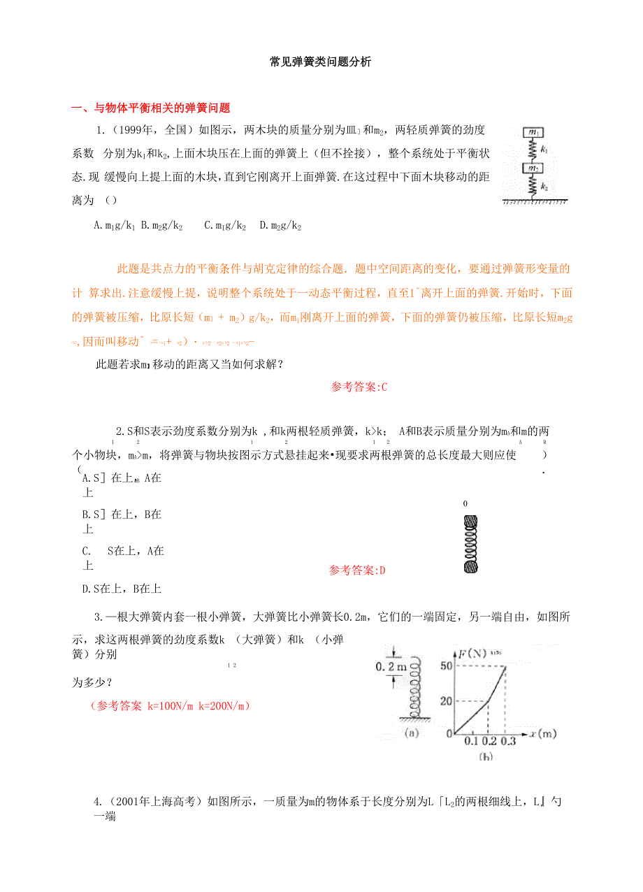 弹簧类问题_第1页