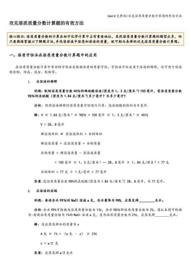 (word完整版)攻克溶质质量分数计算题的有效方法.doc