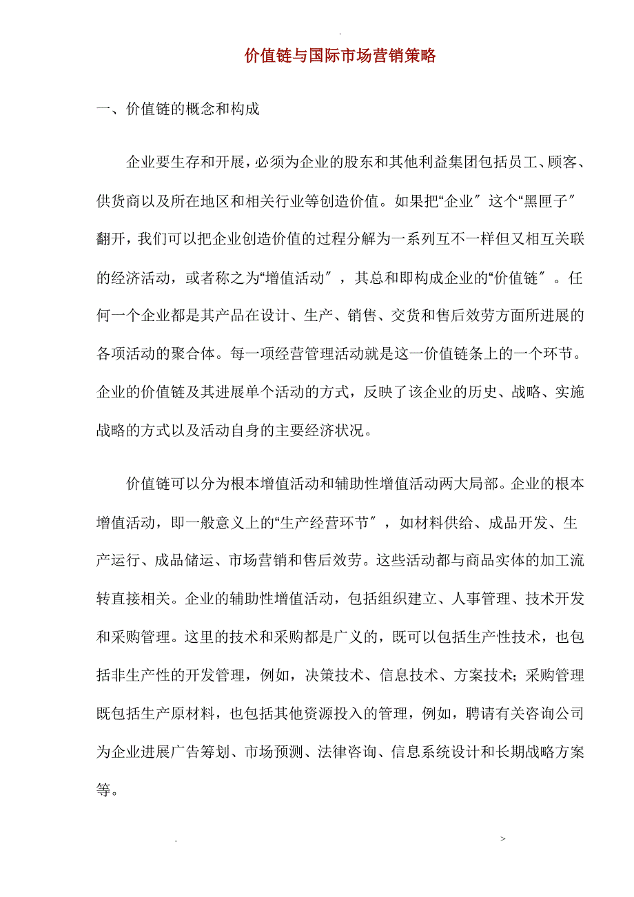 价值链与国际市场营销策略_第1页