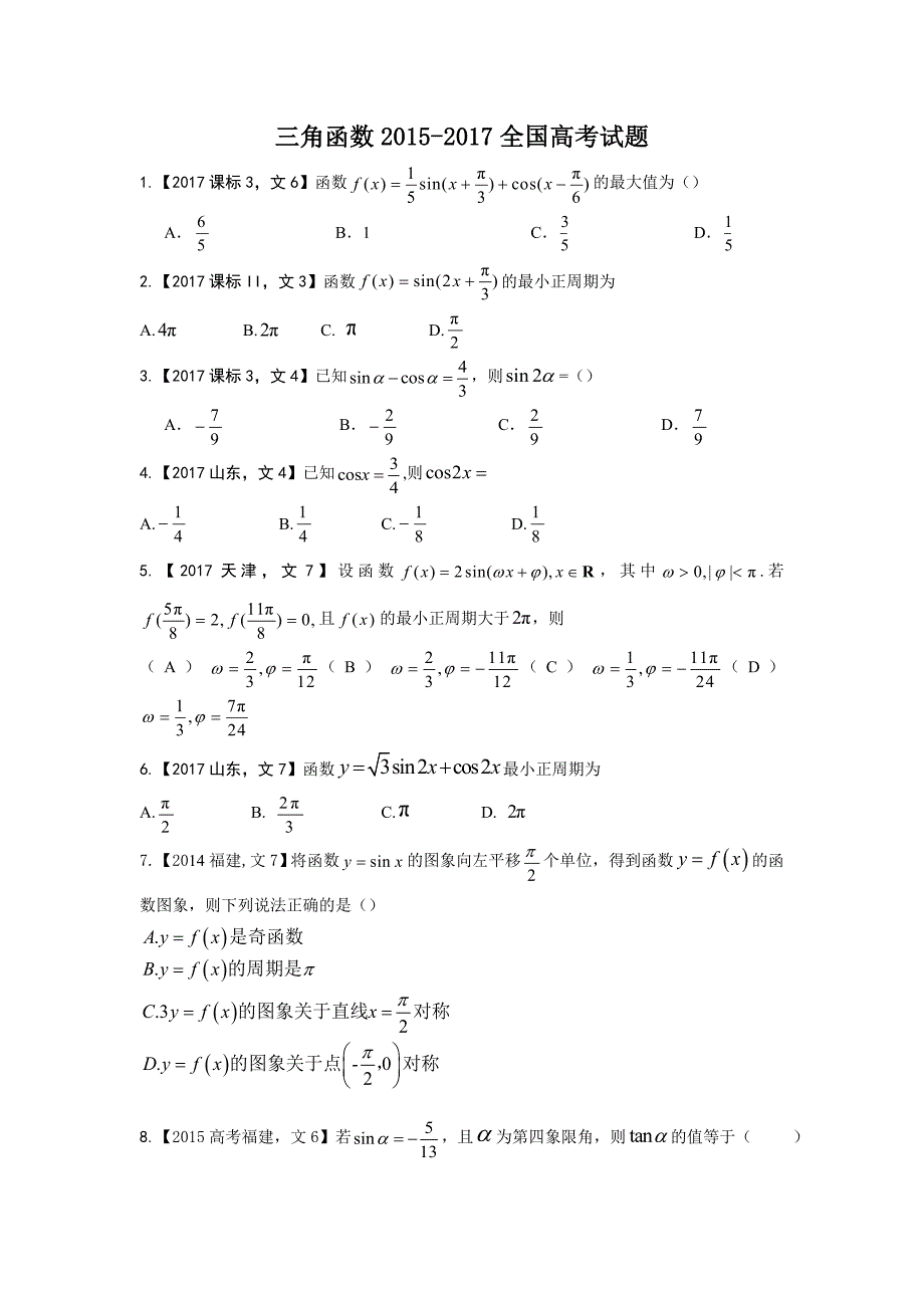 三角函数2015--2017全国高考试题_第1页