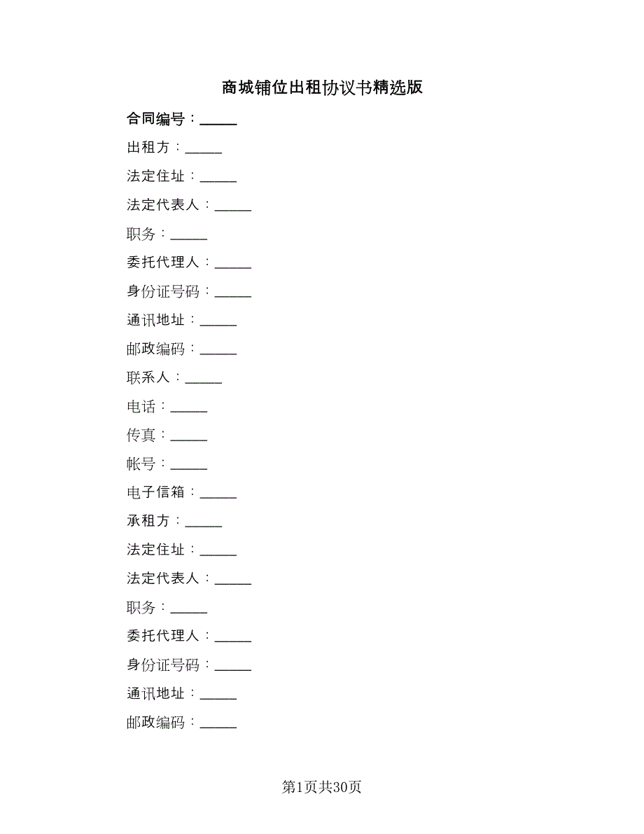 商城铺位出租协议书精选版（9篇）_第1页