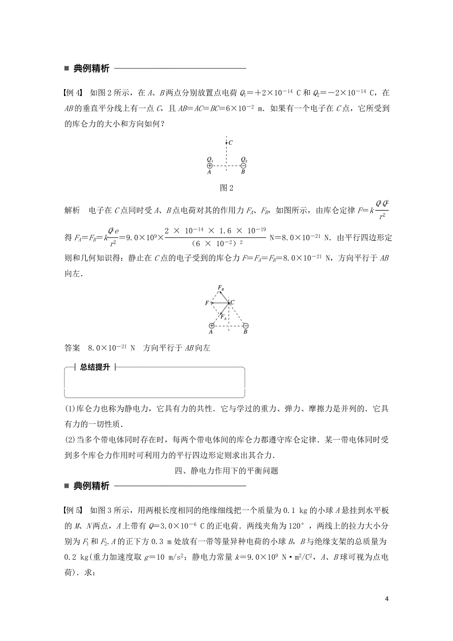 高中物理第一章静电场第2讲库仑定律学案教科版选修3106193128_第4页