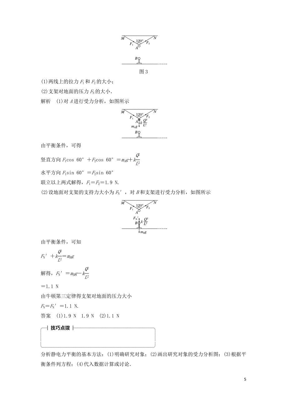 高中物理第一章静电场第2讲库仑定律学案教科版选修3106193128_第5页