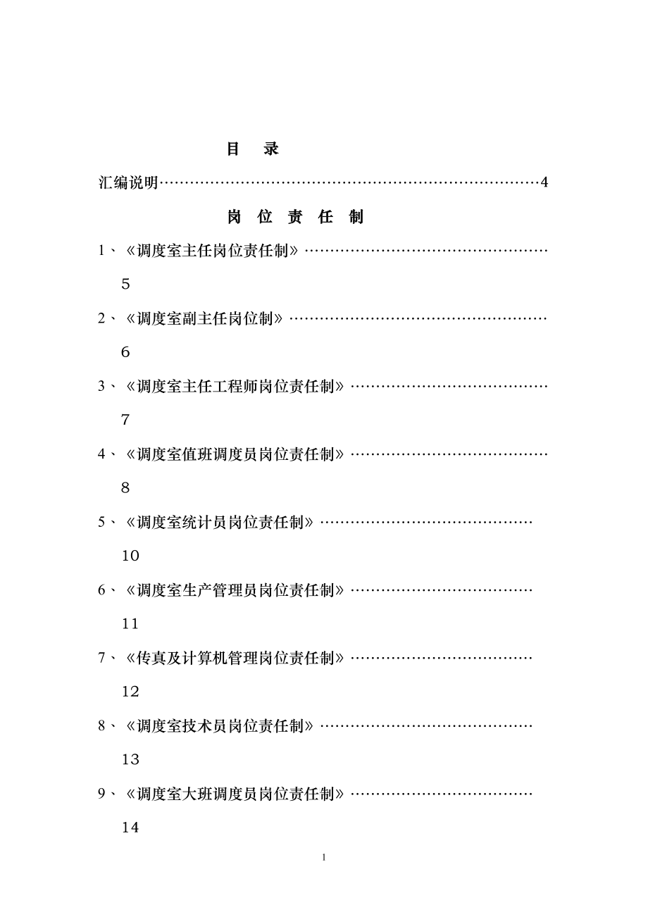 煤矿调度室管理制度汇_第1页