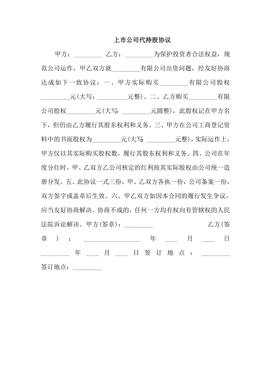 上市公司代持股协议_第1页