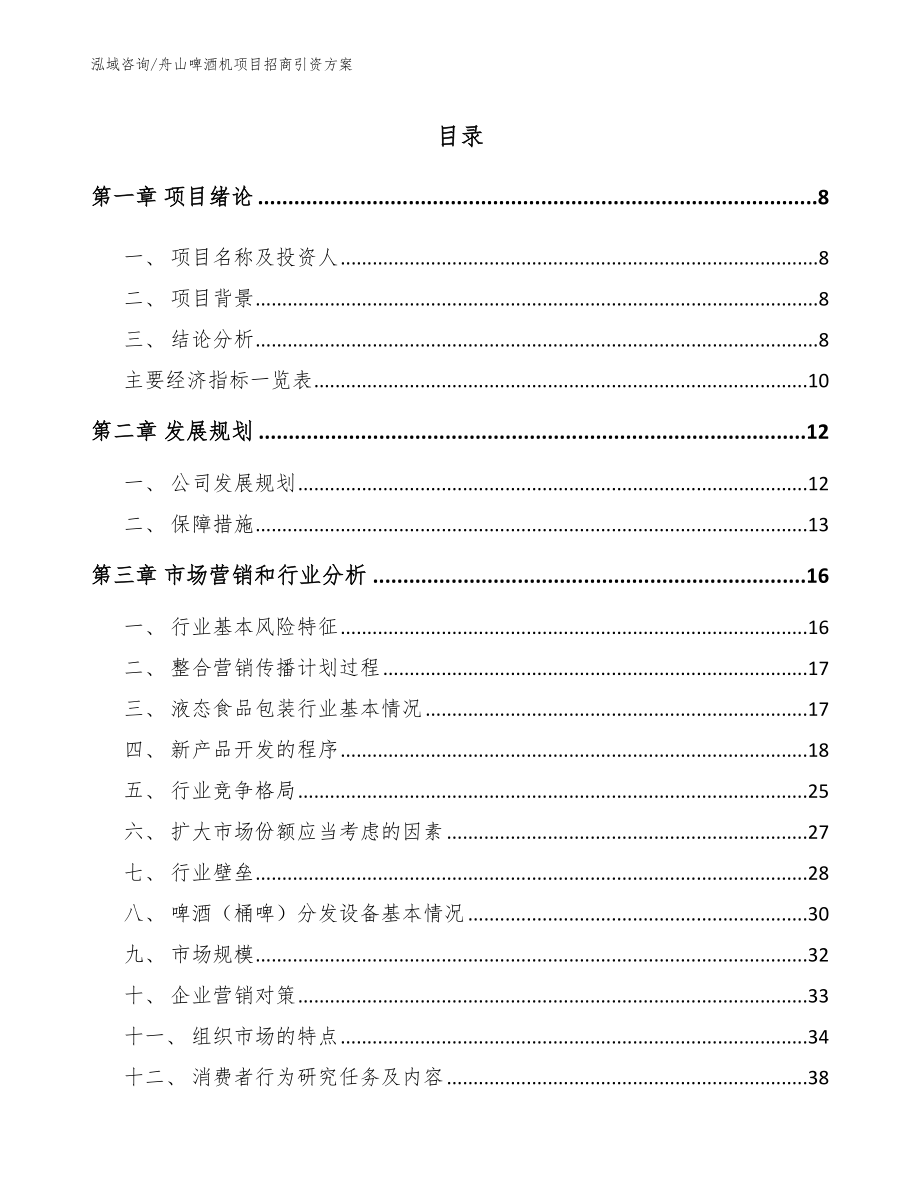 舟山啤酒机项目招商引资方案_第2页