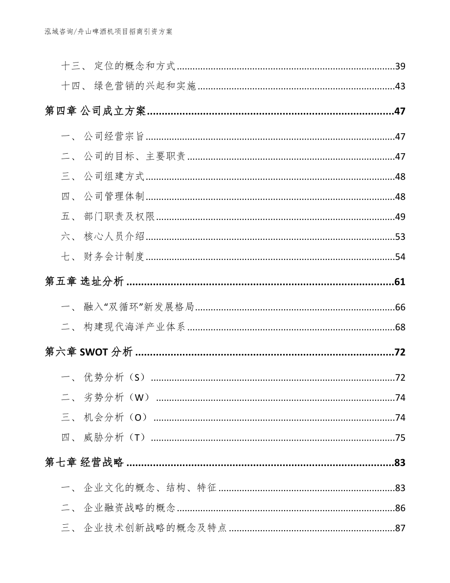 舟山啤酒机项目招商引资方案_第3页