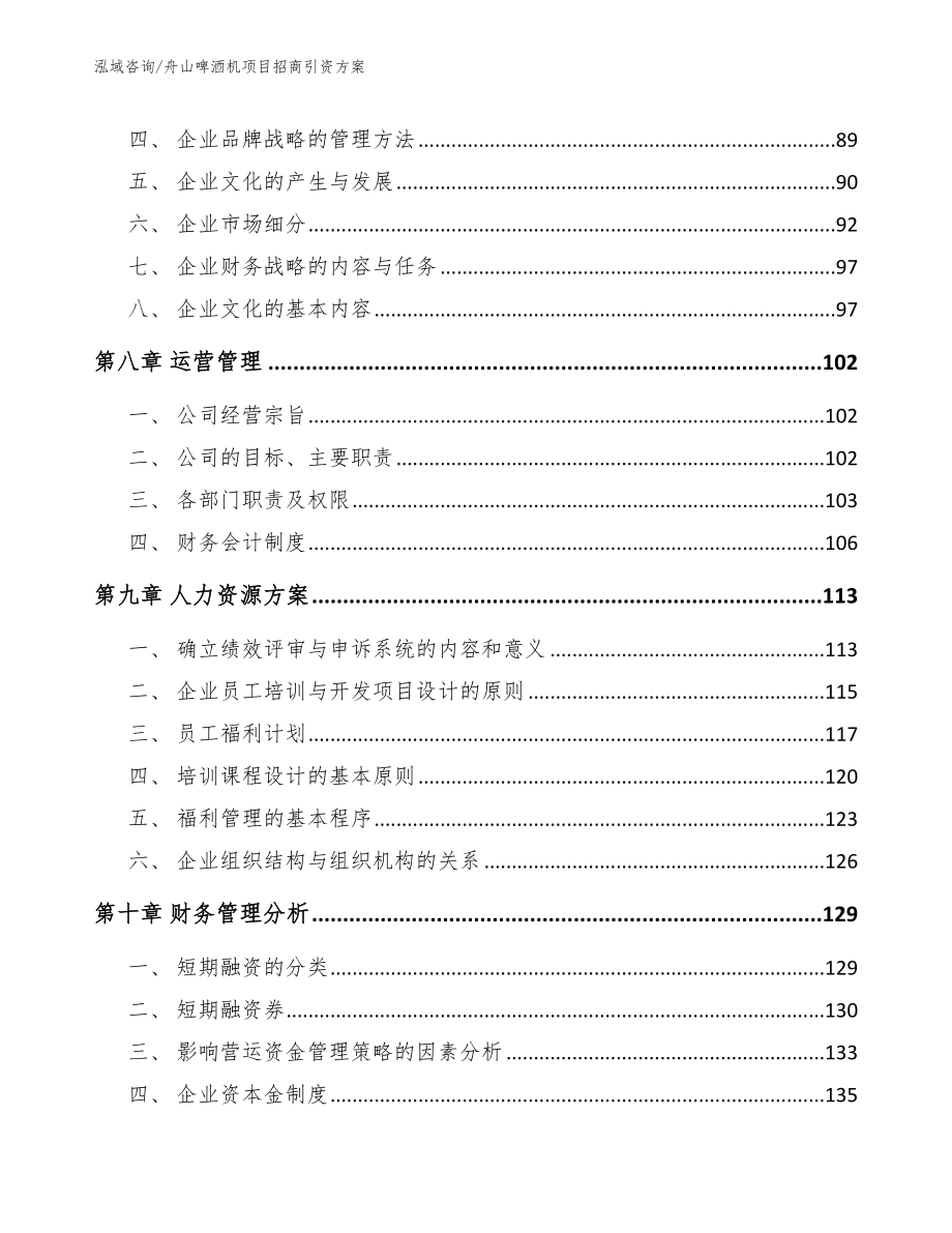 舟山啤酒机项目招商引资方案_第4页