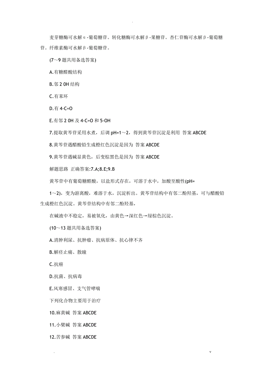 2018年执业药师中药学专业技术知识复习试题三_第2页