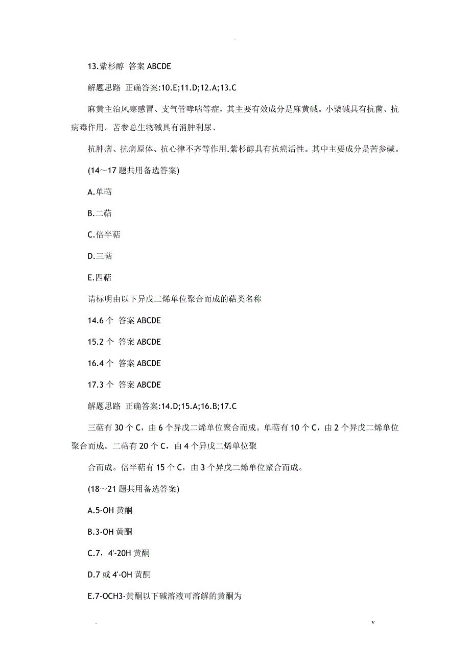 2018年执业药师中药学专业技术知识复习试题三_第3页