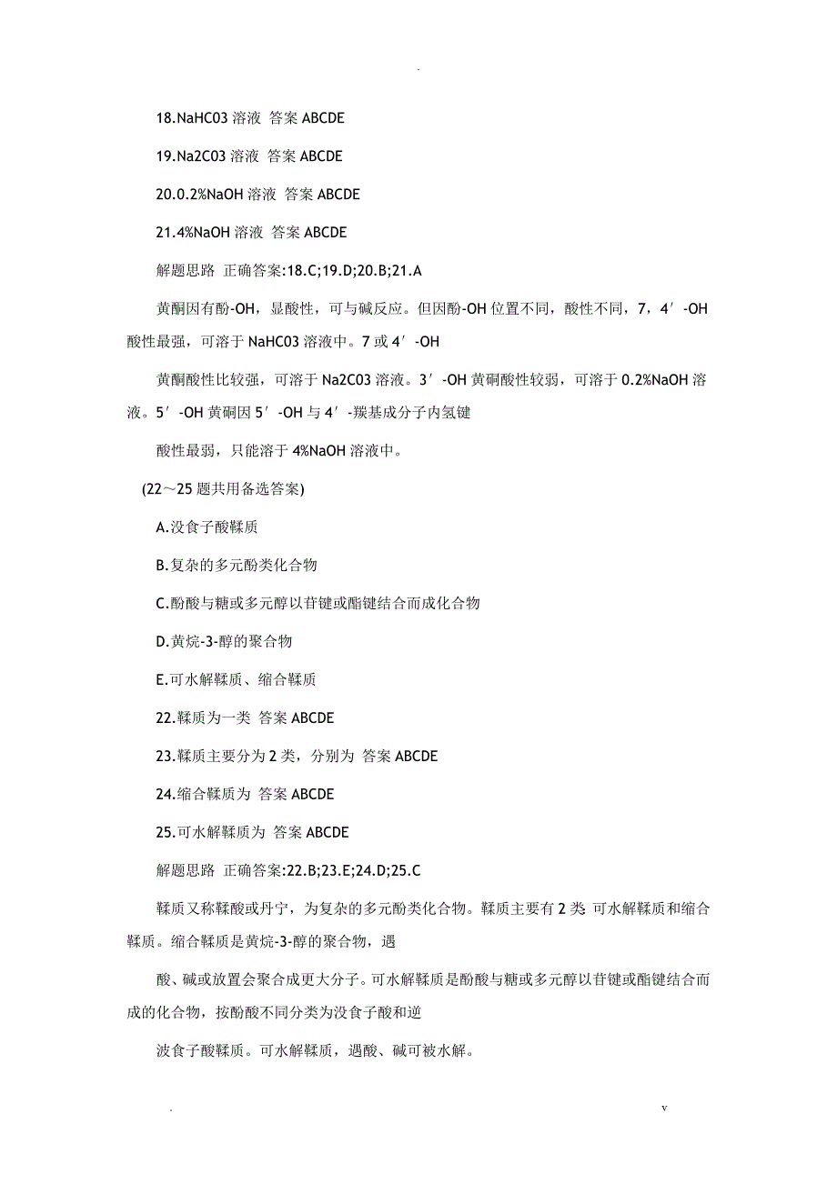 2018年执业药师中药学专业技术知识复习试题三_第4页