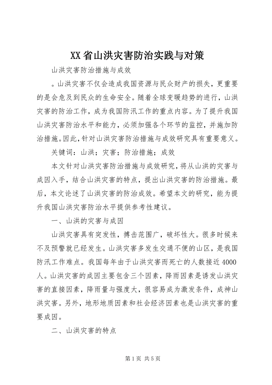 2023年XX省山洪灾害防治实践与对策.docx_第1页