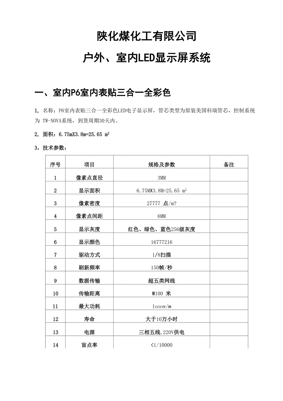 LED显示屏技术规格书_第1页