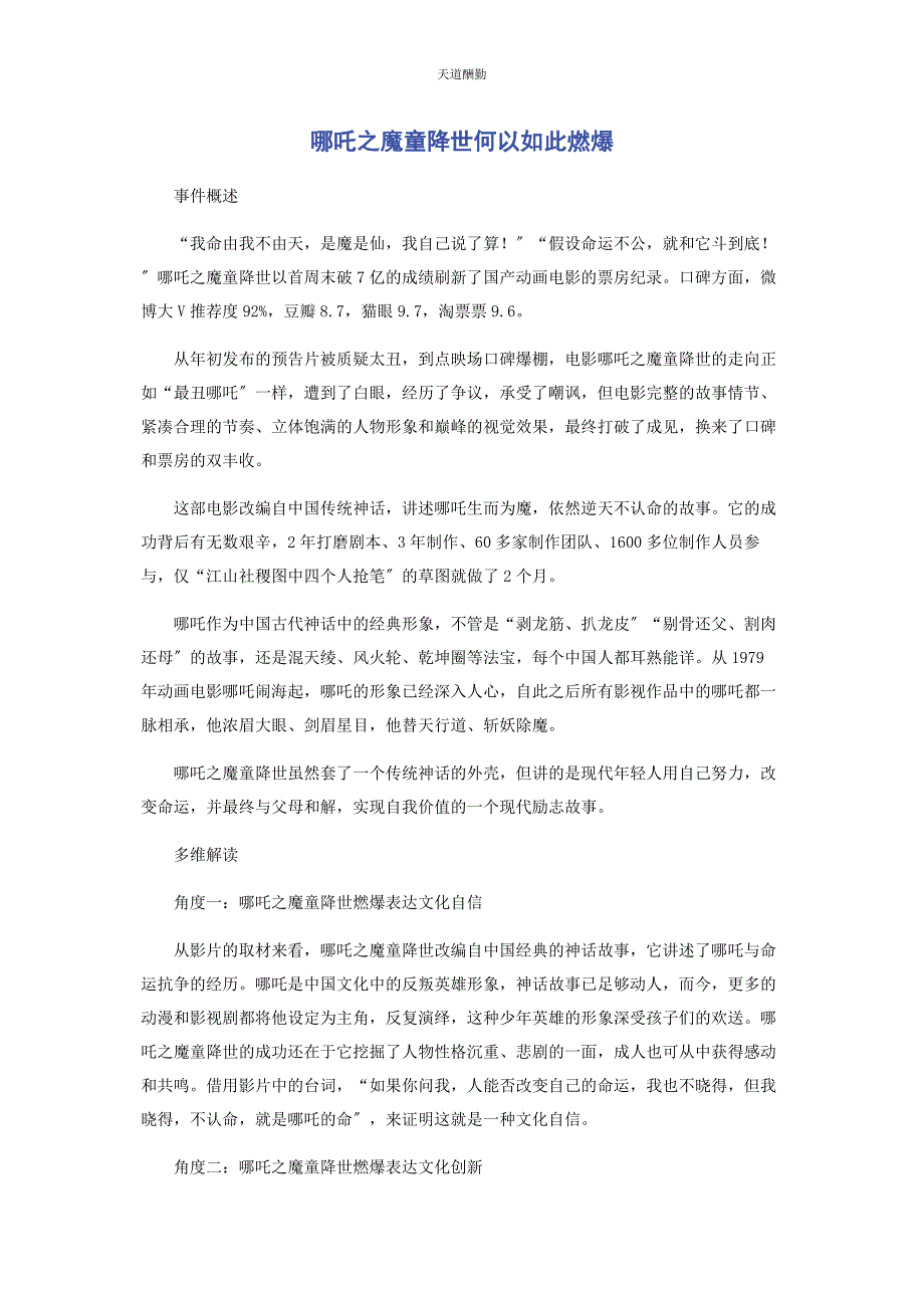 2023年《哪吒之魔童降世》何以如此燃爆.docx_第1页