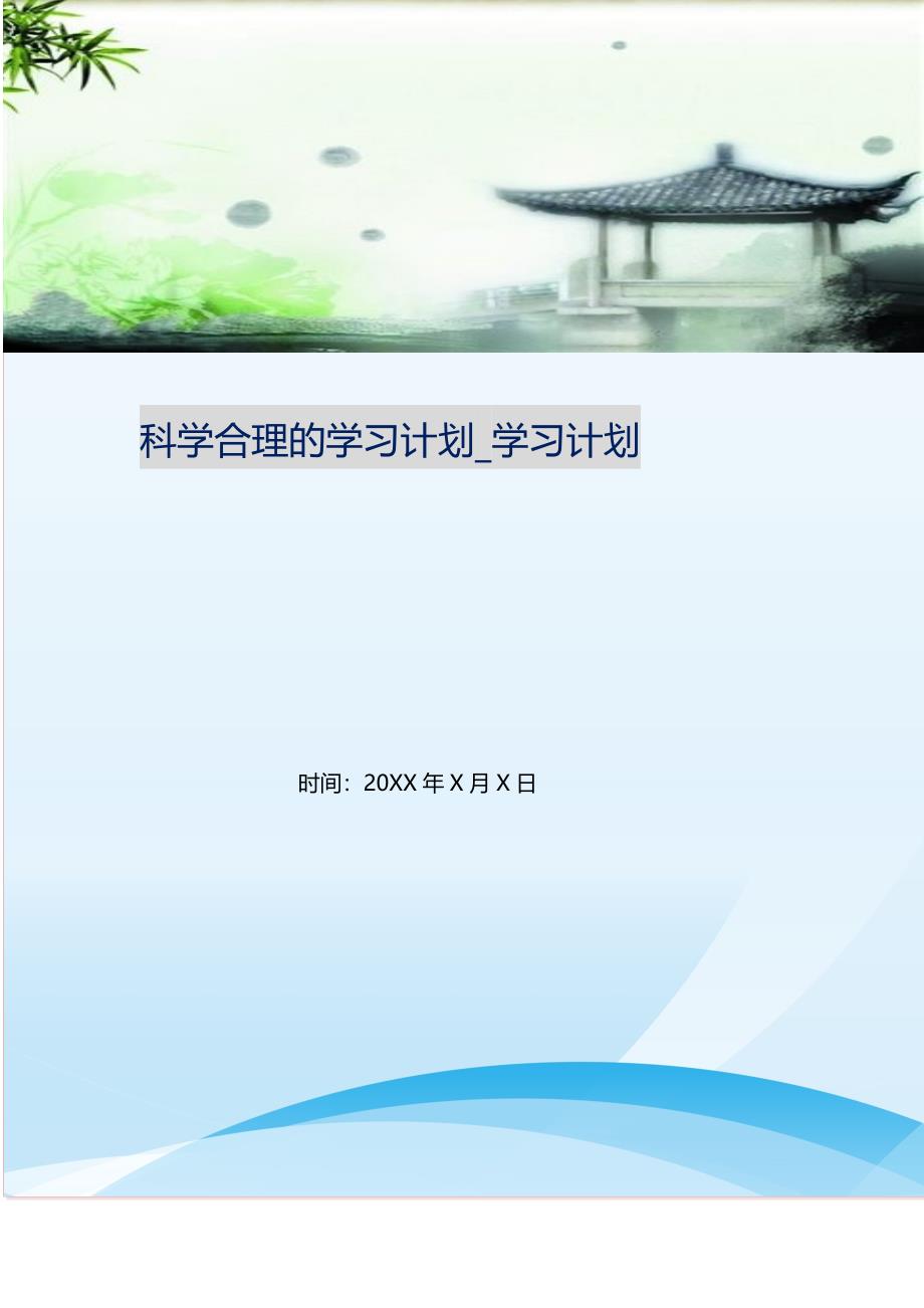 科学合理的学习计划_学习计划.doc_第1页