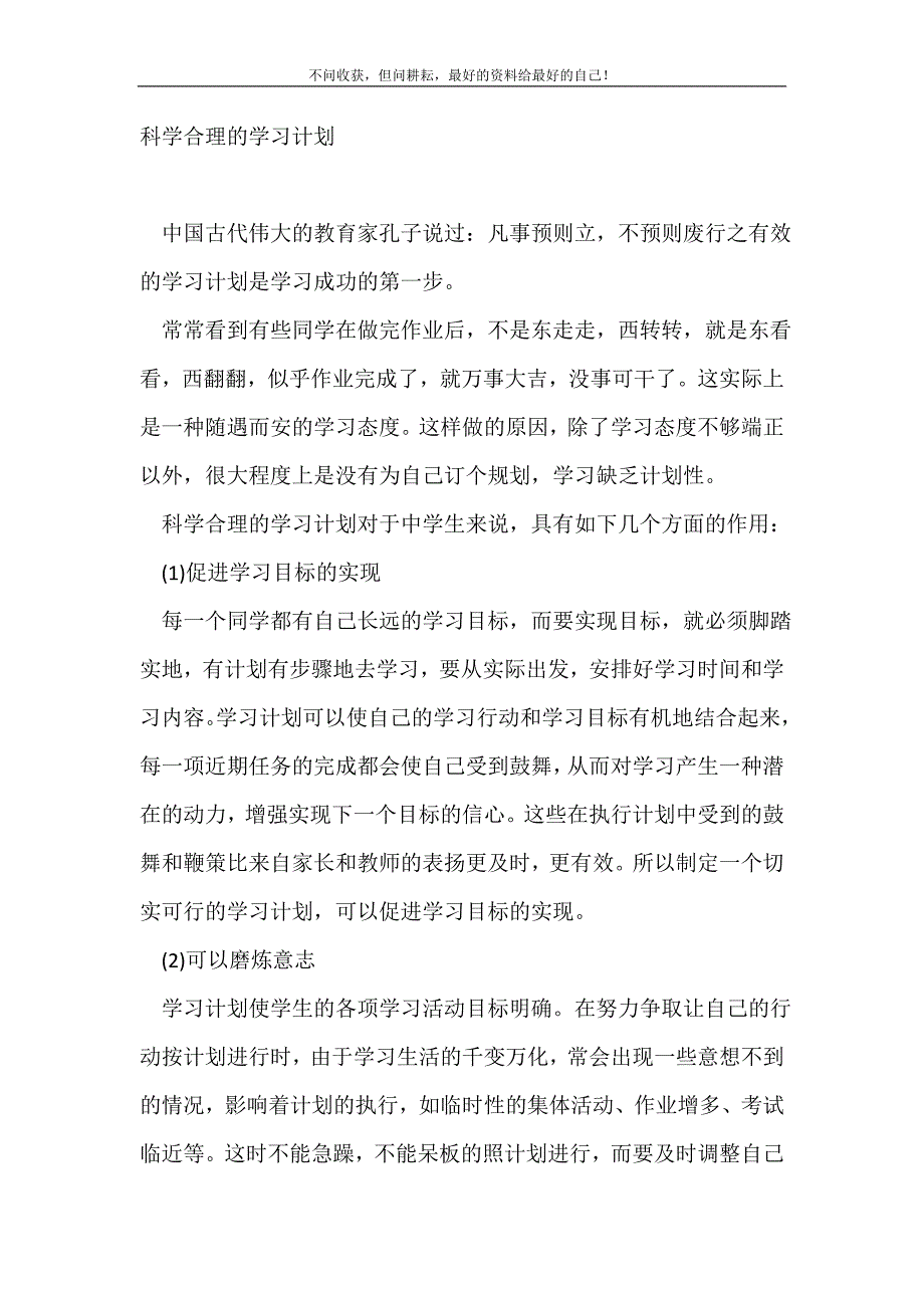 科学合理的学习计划_学习计划.doc_第2页