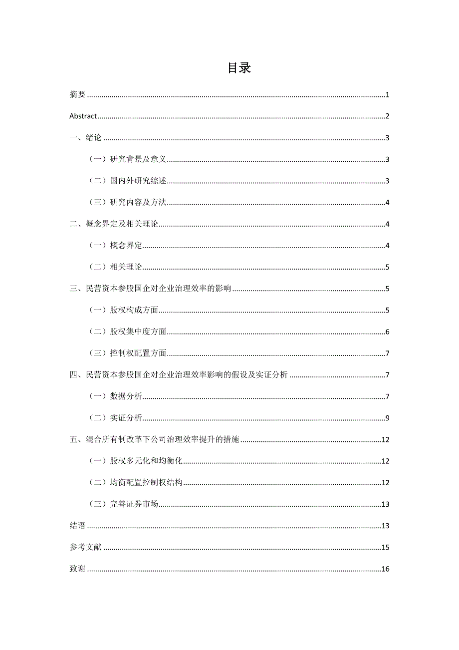 民营资本参股国企对公司治理的影响研究分析——基于混合所有制改革背景 工商管理专业_第2页